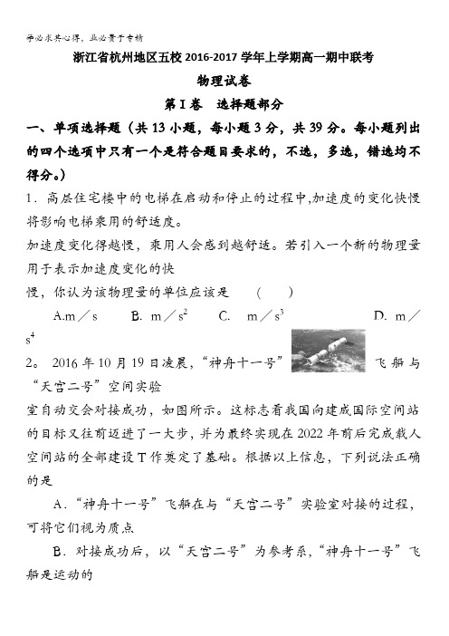 浙江省杭州地区2016-2017学年高一上学期五校期中联考物理试题 含答案