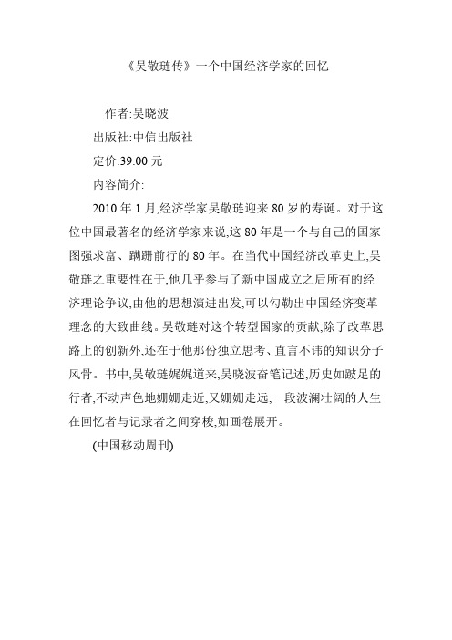 《吴敬琏传》一个中国经济学家的回忆