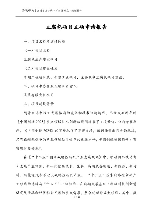 豆腐包项目立项申请报告