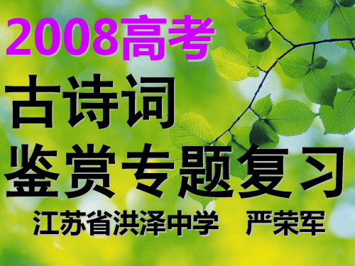 高考古诗词鉴赏专题复习ppt
