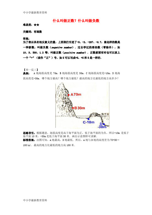 【中小学资料】七年级数学上册 2.1 正数与负数 什么叫做正数？什么叫做负数素材 (新版)苏科版