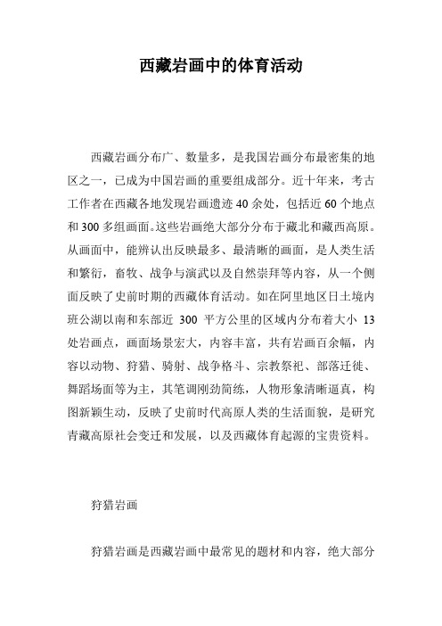 西藏岩画中的体育活动