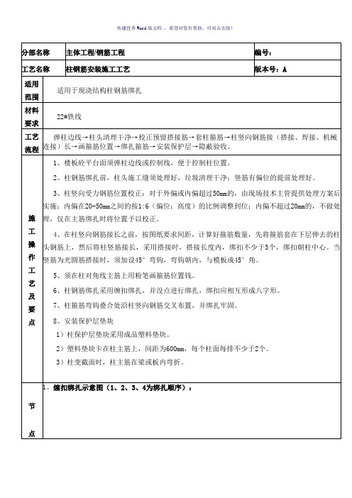 柱钢筋安装施工工艺(参考模板)