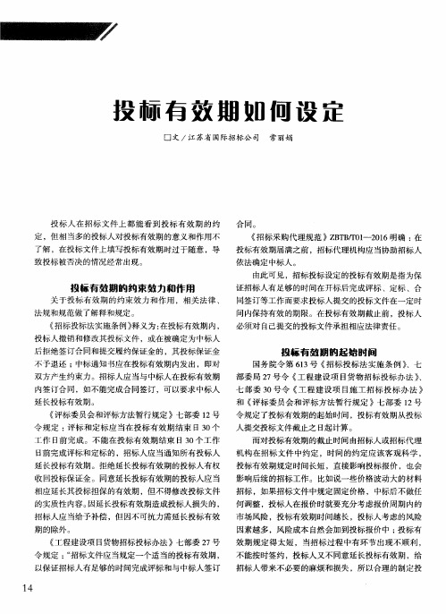 投标有效期如何设定