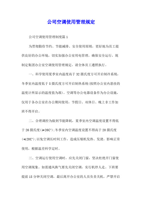 公司空调使用管理规定
