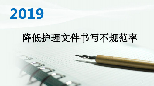 护理文书PDCA(课堂PPT)