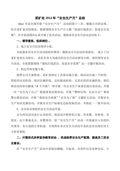 2014年”安全生产月“总结