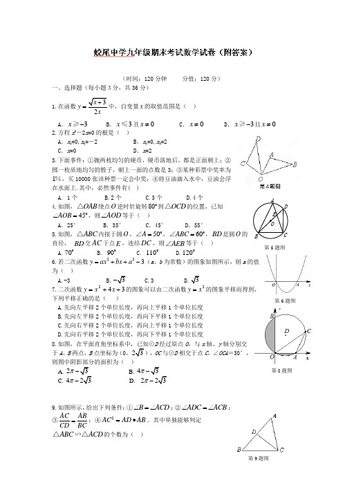 湖北省沙洋县蛟尾中学2013届九年级上学期期末考试数学试题