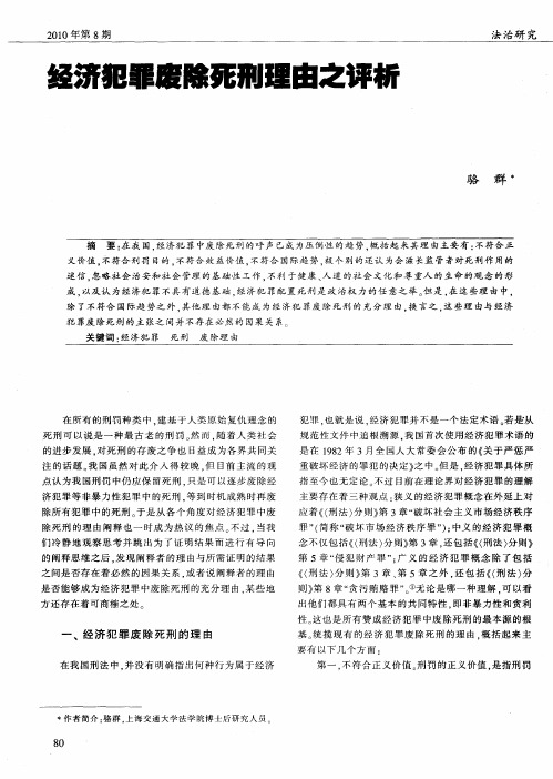 经济犯罪废除死刑理由之评析
