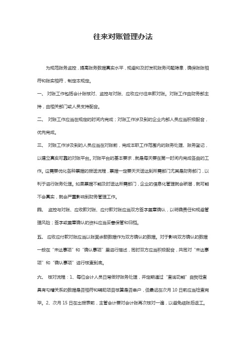 往来对账管理办法