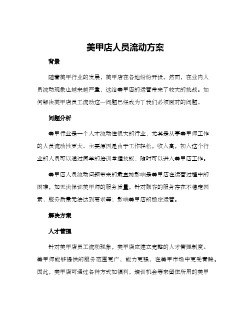 美甲店人员流动方案