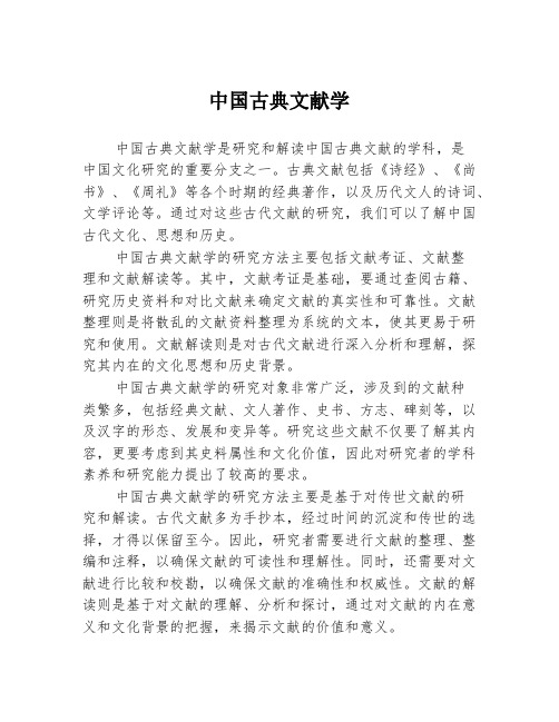 中国古典文献学