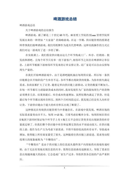 啤酒游戏总结