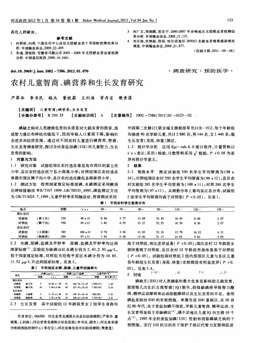 农村儿童智商、碘营养和生长发育研究