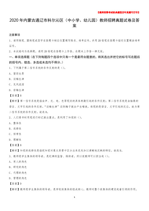 2020年内蒙古通辽市科尔沁区(中小学、幼儿园)教师招聘真题试卷及答案