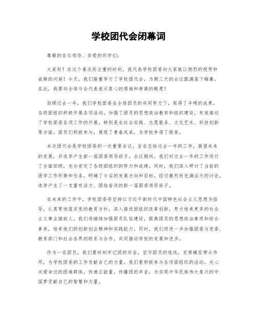 学校团代会闭幕词