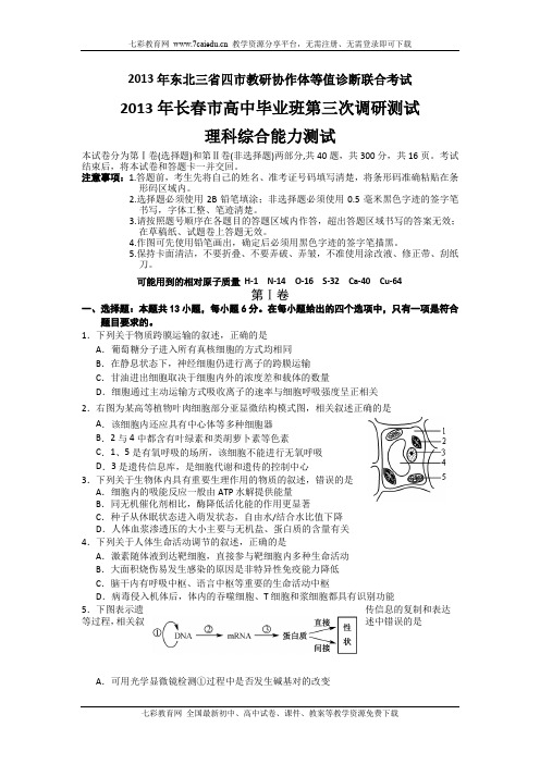 东北三省四市教研协作体2013高三等值诊断联合考试(长春三模(精)