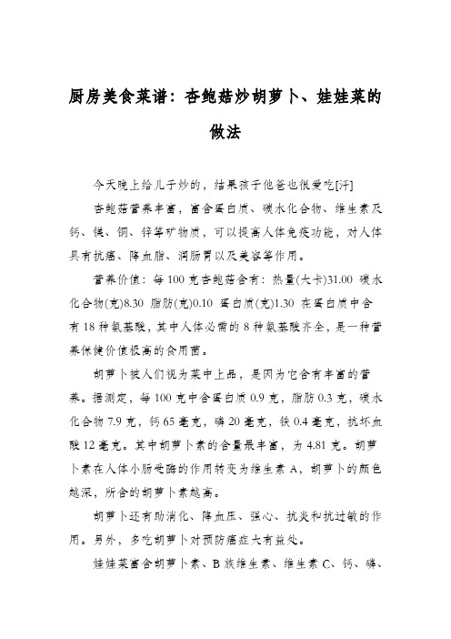 厨房美食菜谱：杏鲍菇炒胡萝卜、娃娃菜的做法