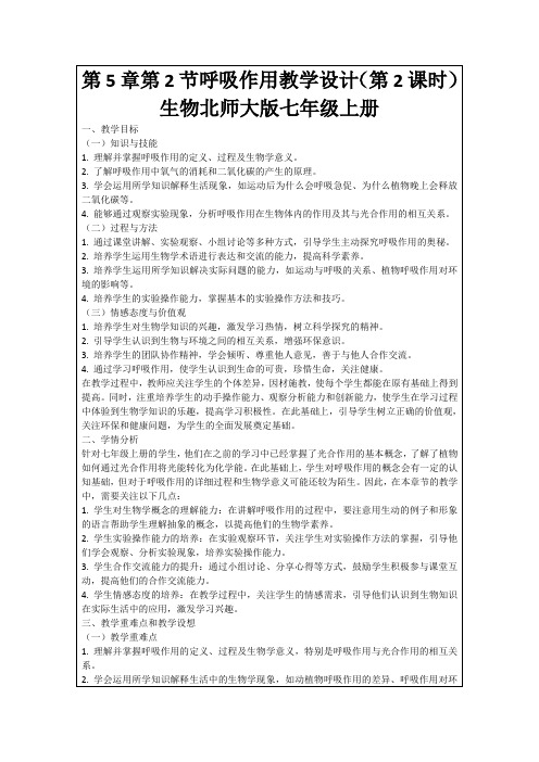 第5章第2节呼吸作用教学设计(第2课时)生物北师大版七年级上册