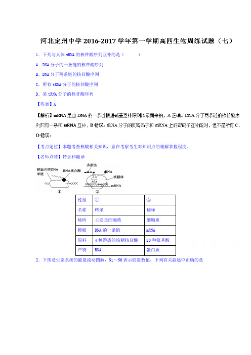 河北省定州中学2017届高三(高补班)上学期周练(9.25)生物试题Word版含解析
