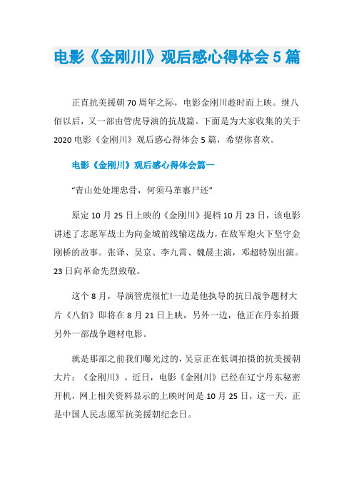 电影《金刚川》观后感心得体会5篇
