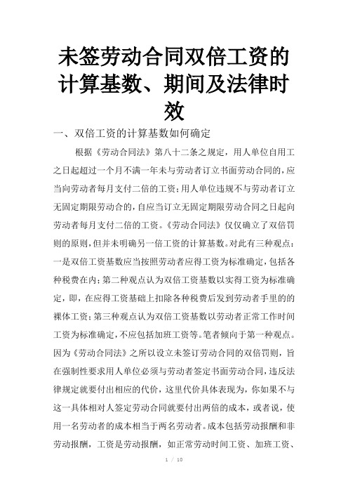 未签劳动合同双倍工资的计算基数