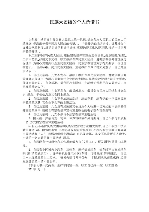 民族大团结的个人承诺书