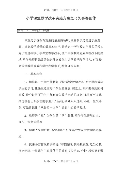 小学课堂教学改革实施方案