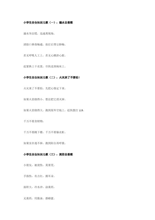 小学生安全知识儿歌 (一)：溺水自救歌 