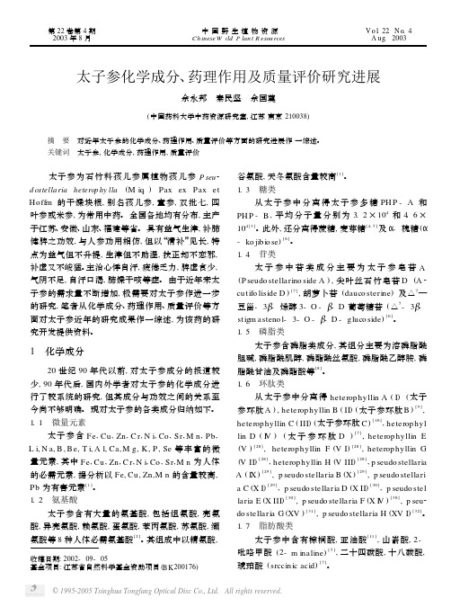 太子参化学成分药理作用及质量评价研究进展