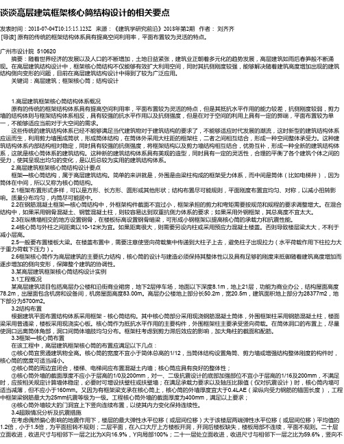 谈谈高层建筑框架核心筒结构设计的相关要点