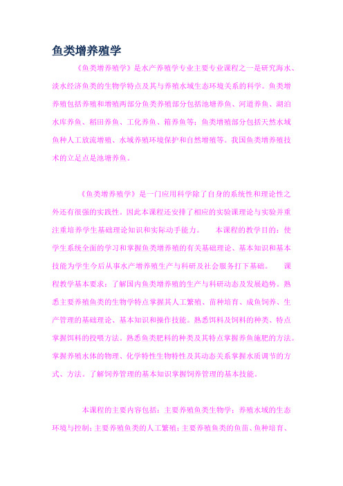 鱼类增养殖学