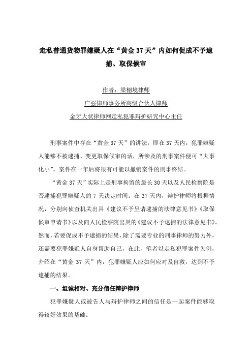 走私犯罪辩护律师在“黄金37天”内如何促成不予逮捕、取保候审