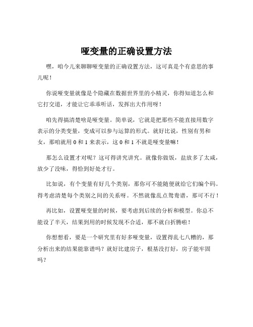 哑变量的正确设置方法