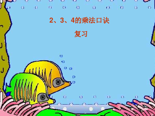 2、3、4的乘法口诀PPT课件