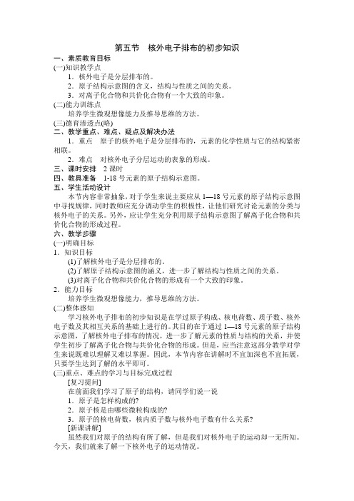 核外电子排布的初步知识