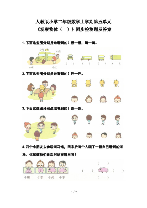 人教版小学 二年级数学上学期第五单元《观察物体 (一)》同步检测题及答案(含三套题)