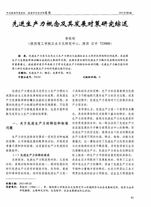 先进生产力概念及其发展对策研究综述