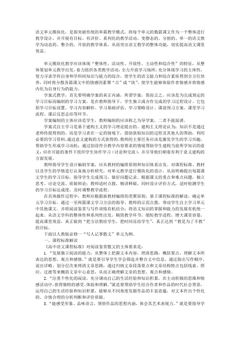 高中语文单元模块化的学案式教学例说