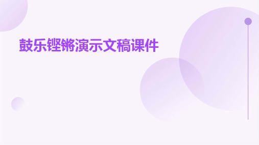 鼓乐铿锵演示文稿课件
