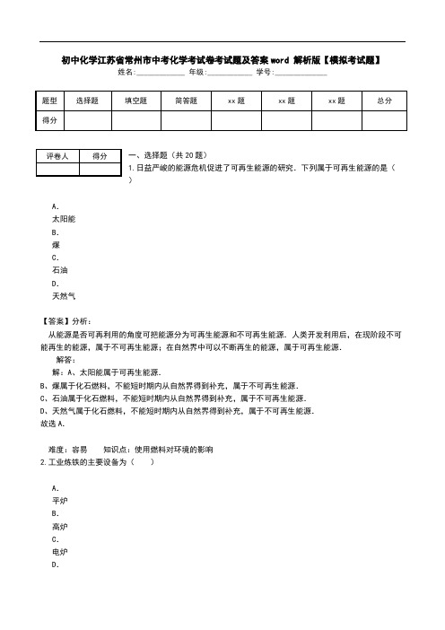 初中化学江苏省常州市中考化学考试卷考试题及答案word 解析版【模拟考试题】.doc