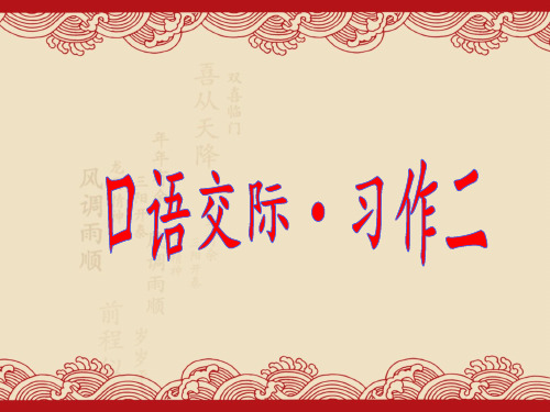 六年级下册语文课件-《口语交际·习作二》 人教新课标 (共18张PPT)