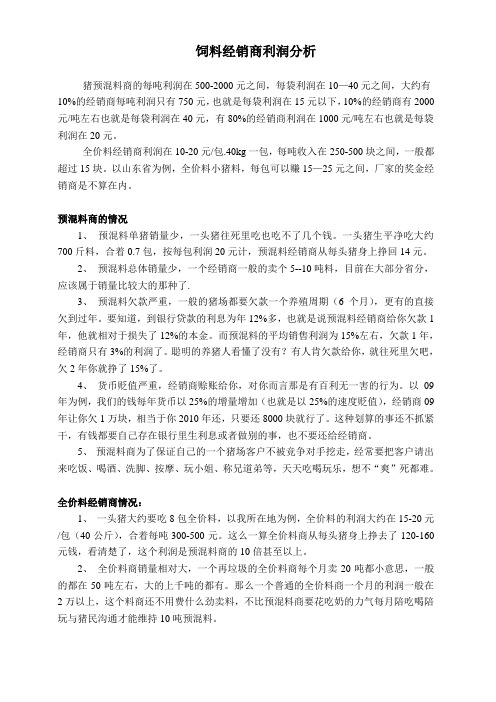 饲料商的利润分析