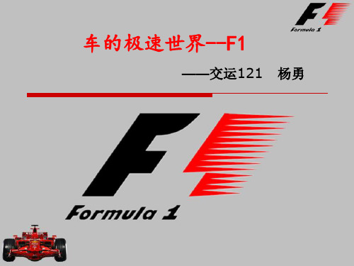 车的极速世界——F1