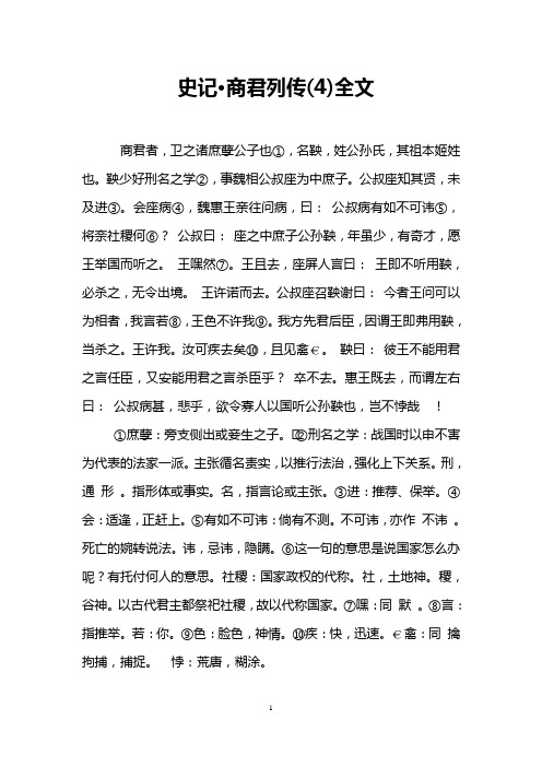 史记·商君列传(4)全文