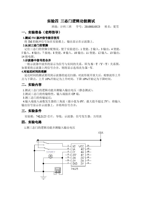 实验四 三态门逻辑功能测试