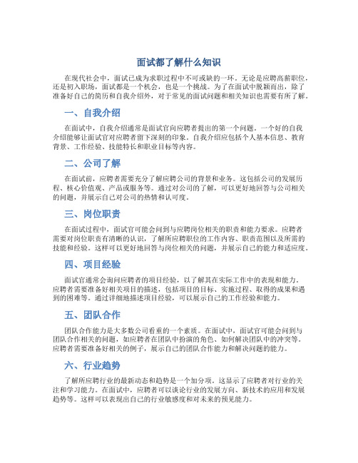 面试都了解什么知识