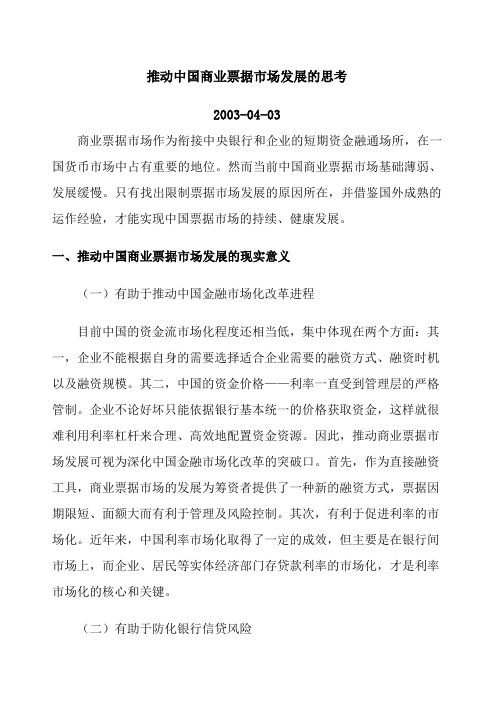 推动中国商业票据市场发展的思考