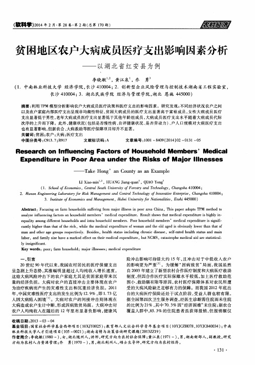 贫困地区农户大病成员医疗支出影响因素分析——以湖北省红安县为例