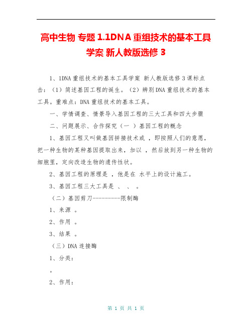 高中生物 专题1.1DNA重组技术的基本工具学案 新人教版选修3